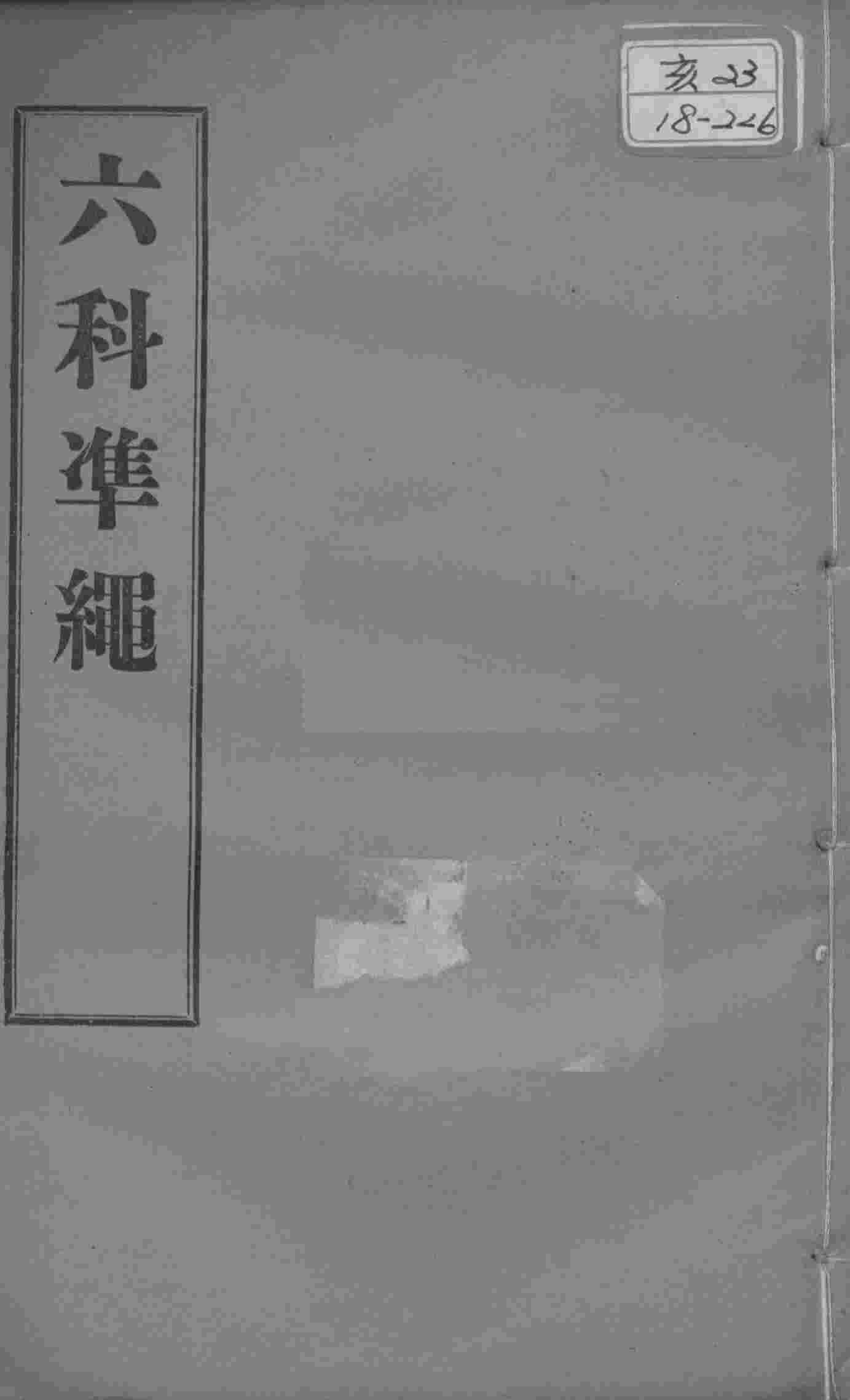 六科证治准绳  类方  卷7